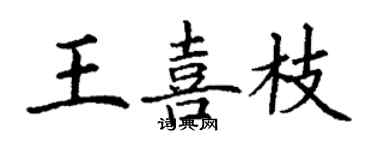 丁谦王喜枝楷书个性签名怎么写