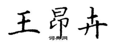 丁谦王昂卉楷书个性签名怎么写