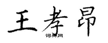 丁谦王孝昂楷书个性签名怎么写