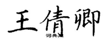 丁谦王倩卿楷书个性签名怎么写