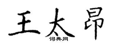 丁谦王太昂楷书个性签名怎么写