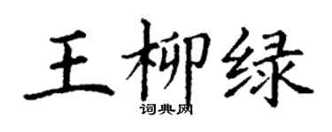 丁谦王柳绿楷书个性签名怎么写