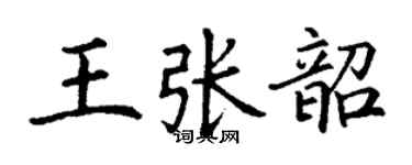 丁谦王张韶楷书个性签名怎么写