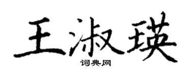 丁谦王淑瑛楷书个性签名怎么写