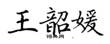 丁谦王韶媛楷书个性签名怎么写