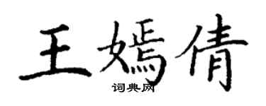 丁谦王嫣倩楷书个性签名怎么写