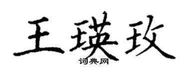 丁谦王瑛玫楷书个性签名怎么写