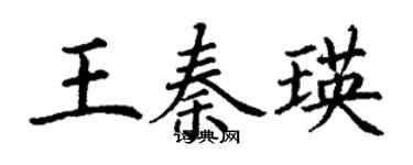丁谦王秦瑛楷书个性签名怎么写