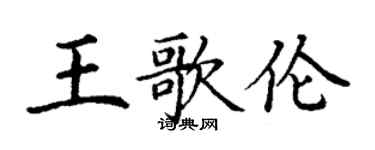 丁谦王歌伦楷书个性签名怎么写