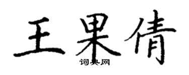 丁谦王果倩楷书个性签名怎么写
