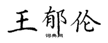 丁谦王郁伦楷书个性签名怎么写