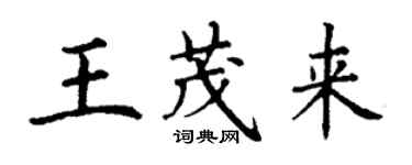 丁谦王茂来楷书个性签名怎么写