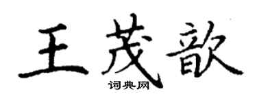 丁谦王茂歆楷书个性签名怎么写