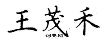 丁谦王茂禾楷书个性签名怎么写