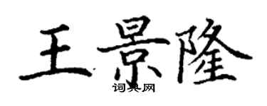 丁谦王景隆楷书个性签名怎么写