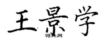 丁谦王景学楷书个性签名怎么写