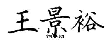 丁谦王景裕楷书个性签名怎么写