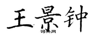 丁谦王景钟楷书个性签名怎么写