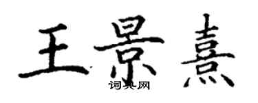 丁谦王景熹楷书个性签名怎么写