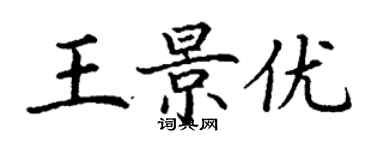 丁谦王景优楷书个性签名怎么写