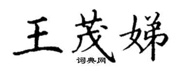 丁谦王茂娣楷书个性签名怎么写