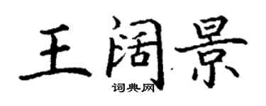 丁谦王阔景楷书个性签名怎么写