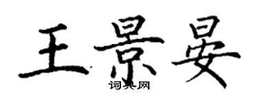 丁谦王景晏楷书个性签名怎么写