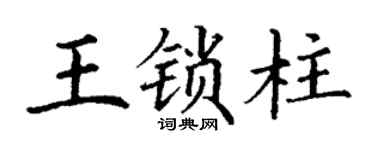 丁谦王锁柱楷书个性签名怎么写