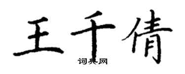 丁谦王千倩楷书个性签名怎么写