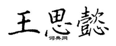 丁谦王思懿楷书个性签名怎么写