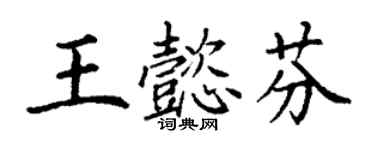 丁谦王懿芬楷书个性签名怎么写