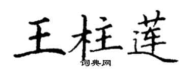 丁谦王柱莲楷书个性签名怎么写