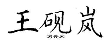 丁谦王砚岚楷书个性签名怎么写
