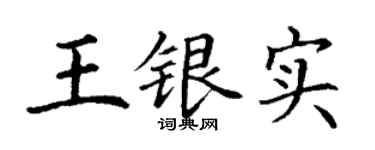 丁谦王银实楷书个性签名怎么写