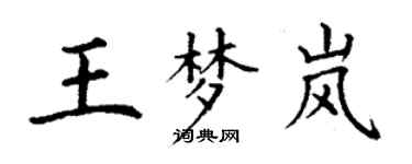 丁谦王梦岚楷书个性签名怎么写