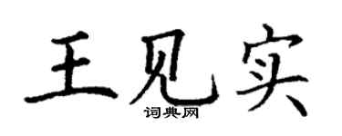 丁谦王见实楷书个性签名怎么写