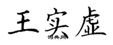 丁谦王实虚楷书个性签名怎么写