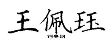 丁谦王佩珏楷书个性签名怎么写
