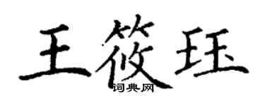 丁谦王筱珏楷书个性签名怎么写