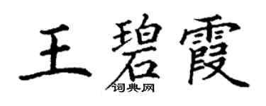 丁谦王碧霞楷书个性签名怎么写
