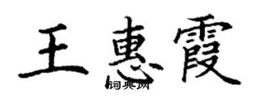 丁谦王惠霞楷书个性签名怎么写