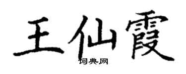 丁谦王仙霞楷书个性签名怎么写