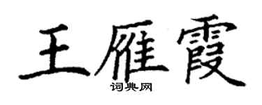 丁谦王雁霞楷书个性签名怎么写