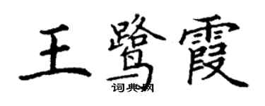 丁谦王鹭霞楷书个性签名怎么写