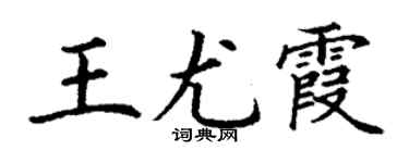 丁谦王尤霞楷书个性签名怎么写