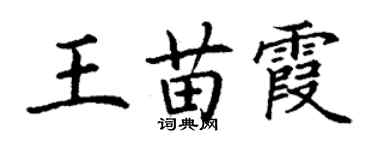 丁谦王苗霞楷书个性签名怎么写