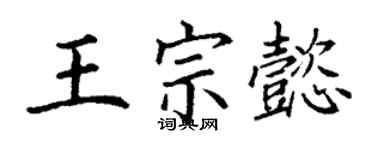 丁谦王宗懿楷书个性签名怎么写