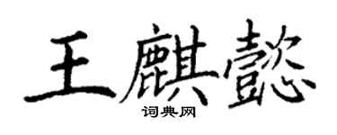 丁谦王麒懿楷书个性签名怎么写
