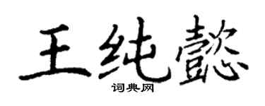 丁谦王纯懿楷书个性签名怎么写