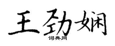 丁谦王劲娴楷书个性签名怎么写